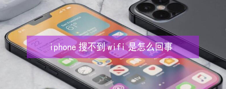 朝阳苹果13维修分享iPhone13搜索不到wifi怎么办 